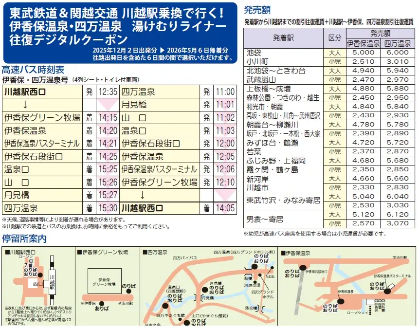 東武東上線と伊香保・四万温泉までの高速バスがセットになったお得な往復デジタルクーポンを発売します！ 画像 3