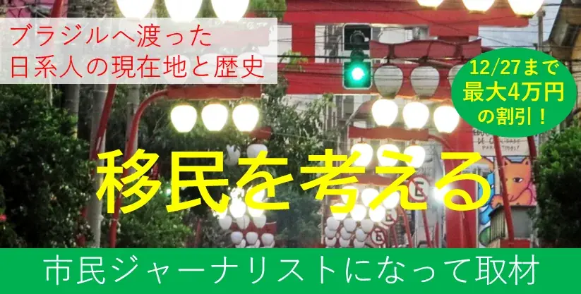 ブラジル取材ジャーナリズム研修