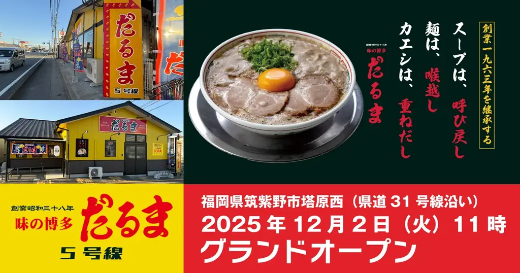 12月2日開店｜博多だるま5号線が筑紫野に路面店