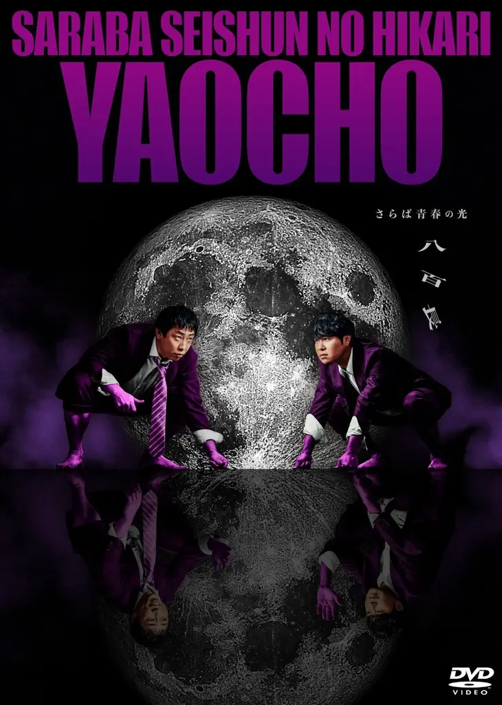 さらば青春の光 最新単独公演『八百長』DVD発売記念 川谷絵音 書き下ろしのOP曲『八百長のテーマ』のMVが11月30日（日）18時に公開！ 画像 4