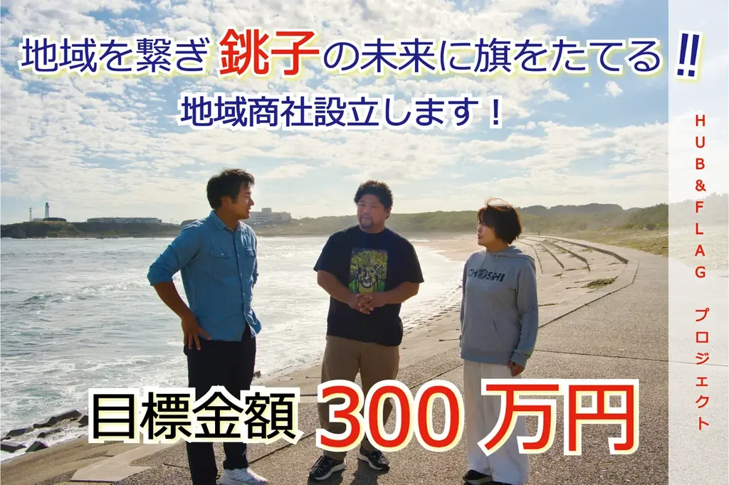 銚子地域商社設立