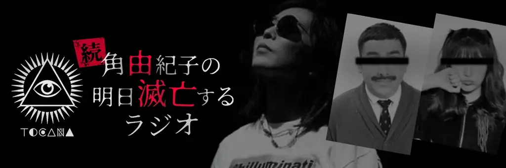 「角由紀子の明日滅亡するラジオ」が完全復活！ 新シリーズ「続・角由紀子の明日滅亡するラジオ」2026年1月5日（月）18時よりAuDee・Spotifyで配信開始！ 画像 1