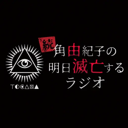 「角由紀子の明日滅亡するラジオ」が完全復活！ 新シリーズ「続・角由紀子の明日滅亡するラジオ」2026年1月5日（月）18時よりAuDee・Spotifyで配信開始！ 画像 2