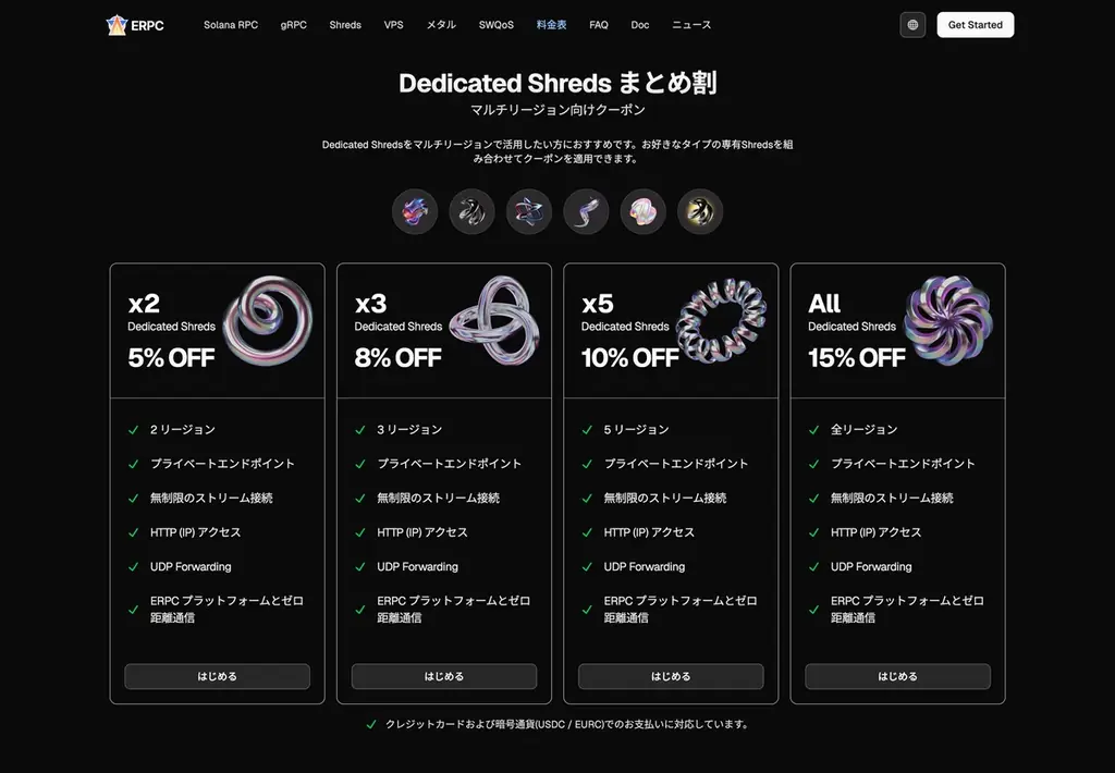 ERPC、Solana 専有 Shreds のマルチリージョン向けディスカウントクーポンを提供開始。グローバル最速カバレッジとコスト最適化を両立 画像 5