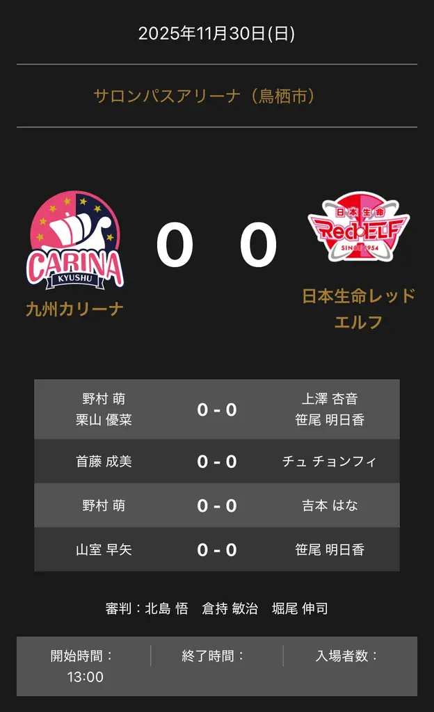 ノジマＴリーグ 2025-2026 公式戦 11月30日開催 九州カリーナ vs 日本生命レッドエルフ 対戦オーダー発表 画像 1