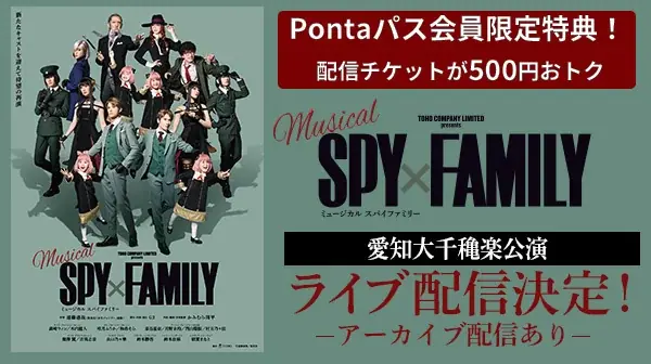12/29・12/30生配信｜ミュージカルSPY×FAMILYをアーカイブ付きで視聴