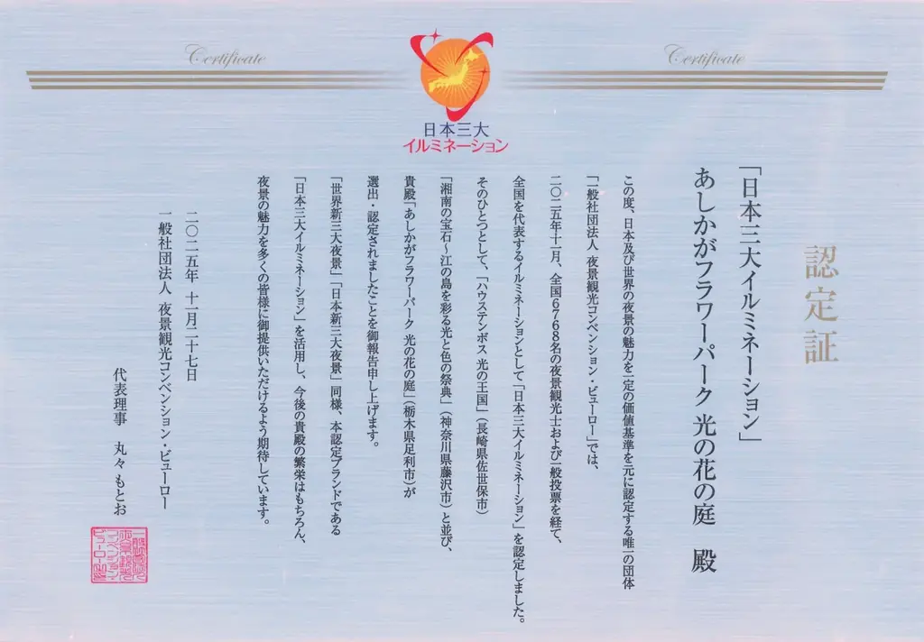 あしかがフラワーパークが日本三大イルミネーションに再認定！ 画像 4