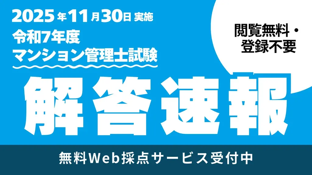 TACが公開｜令和7年度マンション管理士 解答速報と19:30解説会