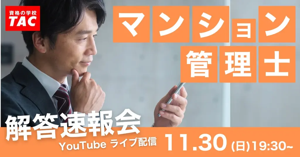 【マンション管理士試験、解答速報本日公開！】今年のマンション管理士試験ずばりどうだった！？TAC講師の解説会も同日開催。 画像 2