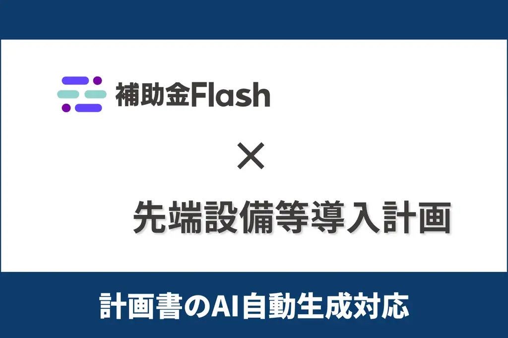 補助金Flash、『先端設備等導入計画』に対応した計画書生成AI機能を提供開始 画像 1