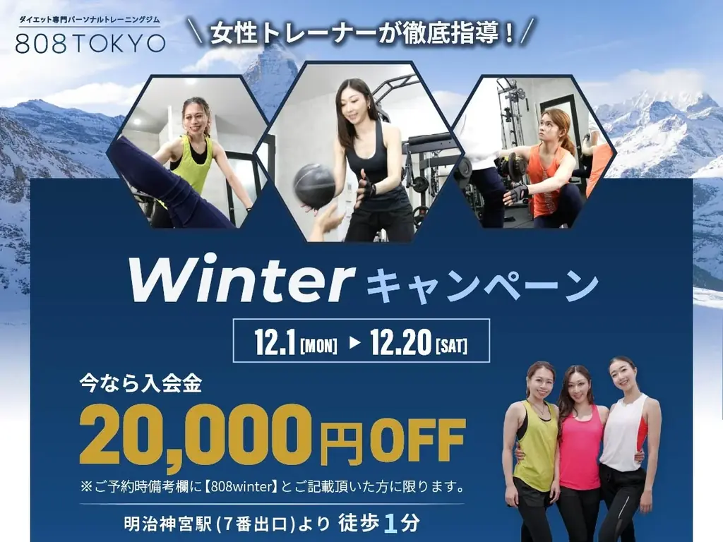 12/1開始｜808TOKYO冬キャンペーンで入会金2万円割引
