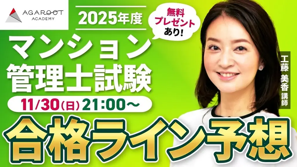 【アガルート・公開中】2025年度（令和7年度）マンション管理士試験の解答速報がスタートいたしました！ 画像 3