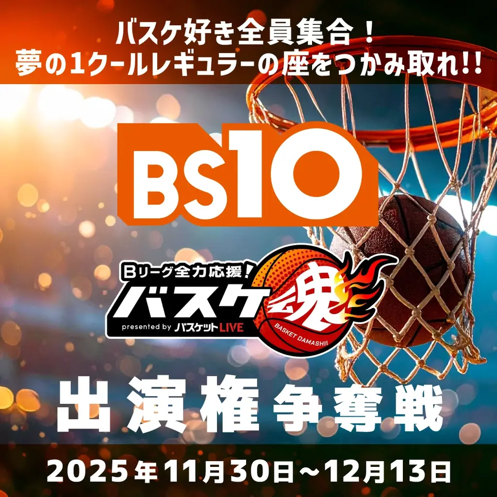 全国無料放送局「BS10（ビーエステン）」×ライブ配信アプリ「17LIVE（イチナナ）」コラボ企画！第2弾 画像 1