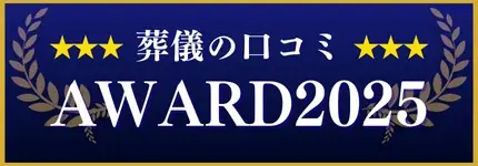 【葬儀の口コミアワード2025】総合賞65社・部門賞55社を発表！遺族に寄り添った葬儀社を表彰 画像 2