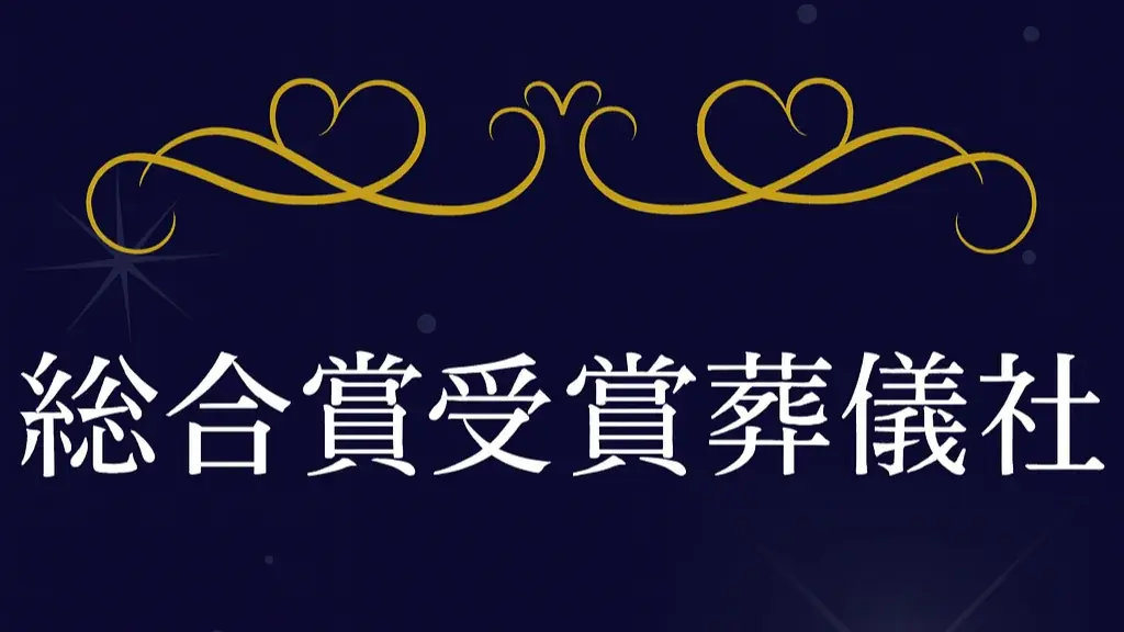 【葬儀の口コミアワード2025】総合賞65社・部門賞55社を発表！遺族に寄り添った葬儀社を表彰 画像 3