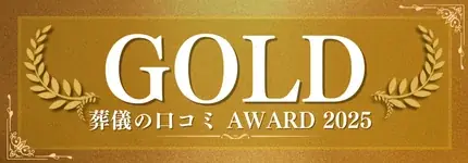 【葬儀の口コミアワード2025】総合賞65社・部門賞55社を発表！遺族に寄り添った葬儀社を表彰 画像 4
