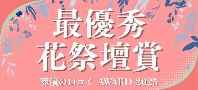 【葬儀の口コミアワード2025】総合賞65社・部門賞55社を発表！遺族に寄り添った葬儀社を表彰 画像 6