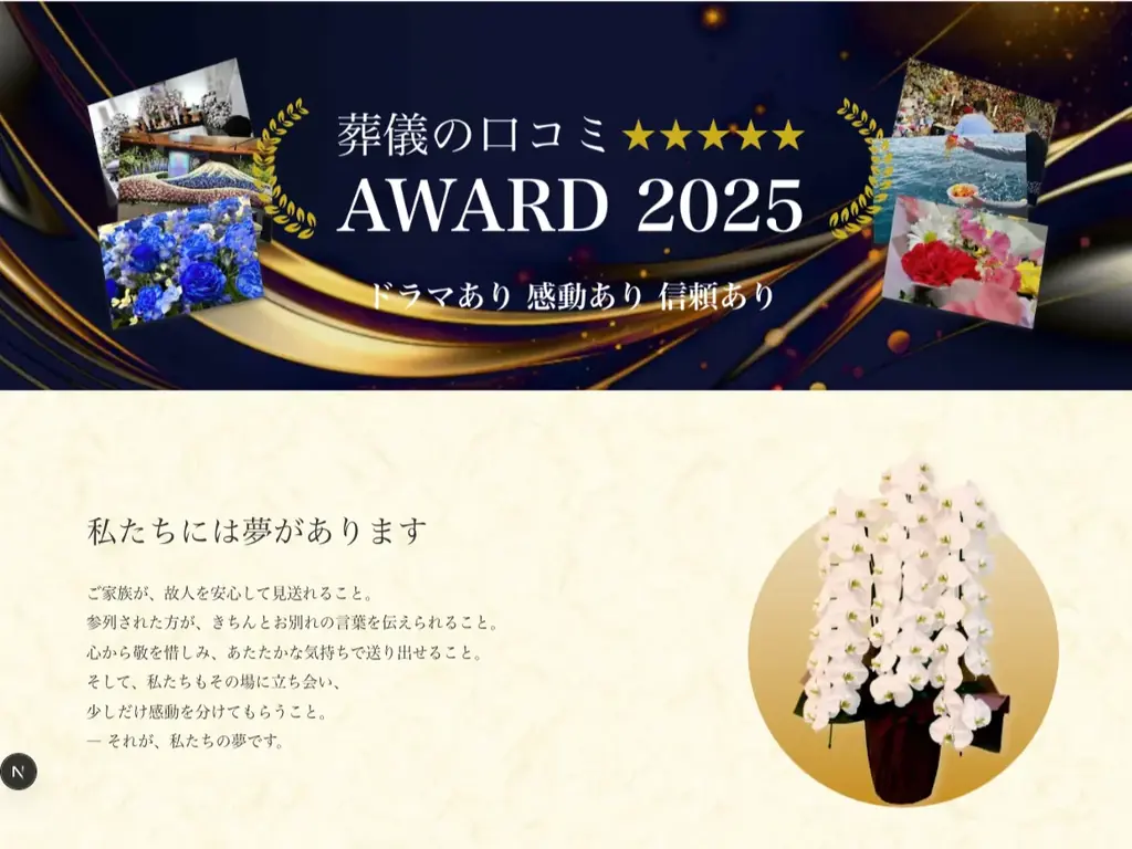 【葬儀の口コミアワード2025】総合賞65社・部門賞55社を発表！遺族に寄り添った葬儀社を表彰 画像 7