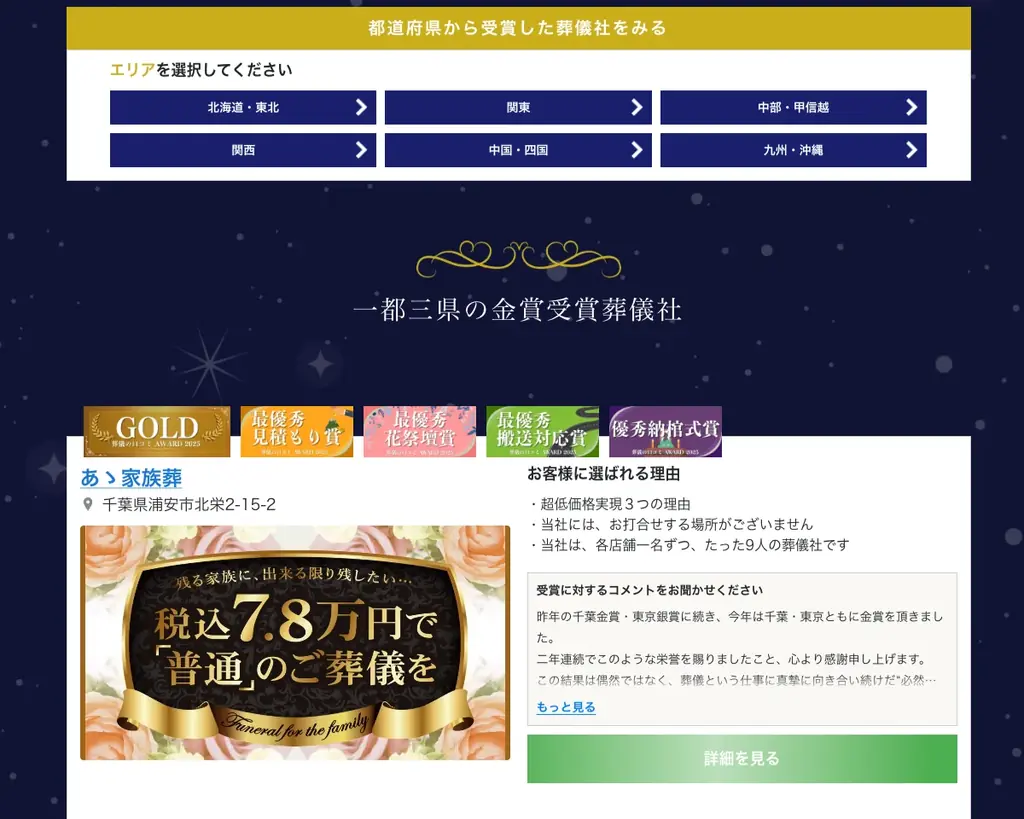 【葬儀の口コミアワード2025】総合賞65社・部門賞55社を発表！遺族に寄り添った葬儀社を表彰 画像 8