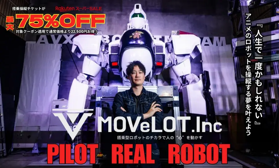 巨大ロボット搭乗操縦チケットが75%OFF_楽天トラベル スーパーSALE 画像 1