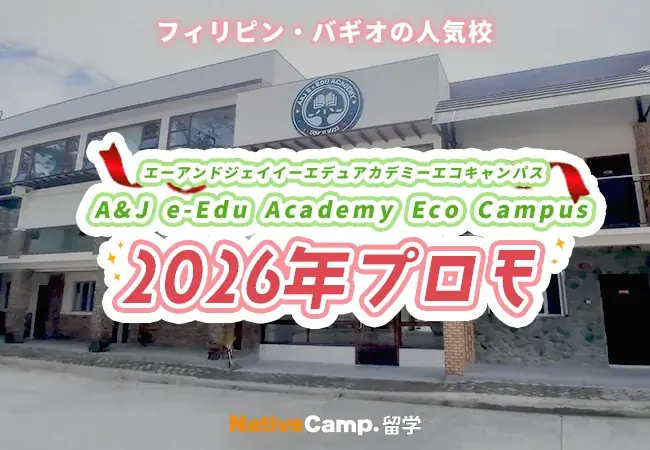 ネイティブキャンプ提供｜A&J 2026年1月入学プロモ