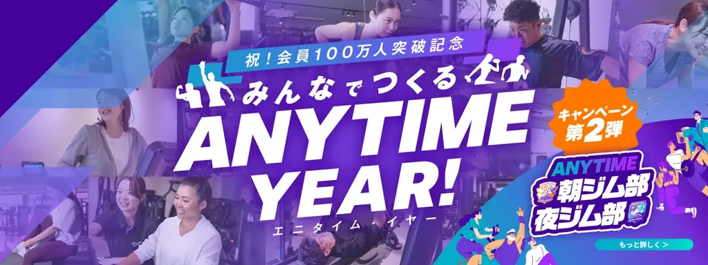 エニタイムフィットネスジャパンXアカウントで、＃エニタイム入部祭り キャンペーンの実施 画像 1