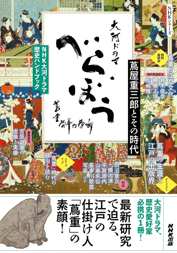 大河ファン必携！　ビジュアル満載の永久保存版『べらぼう～蔦重栄華乃夢噺～メモリアルブック』が2026年1月30日発売決定 画像 10