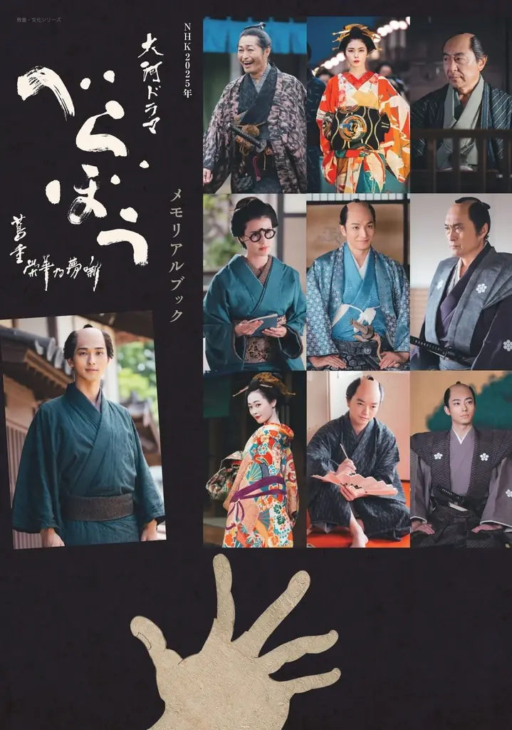 大河ファン必携！　ビジュアル満載の永久保存版『べらぼう～蔦重栄華乃夢噺～メモリアルブック』が2026年1月30日発売決定 画像 2