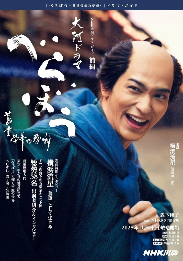 大河ファン必携！　ビジュアル満載の永久保存版『べらぼう～蔦重栄華乃夢噺～メモリアルブック』が2026年1月30日発売決定 画像 3