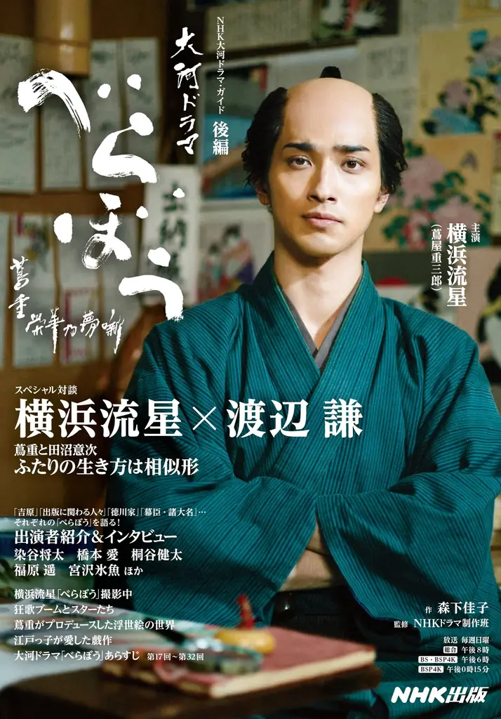 大河ファン必携！　ビジュアル満載の永久保存版『べらぼう～蔦重栄華乃夢噺～メモリアルブック』が2026年1月30日発売決定 画像 4