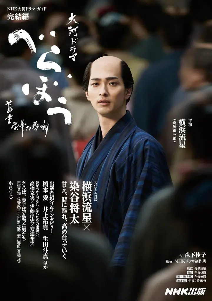 大河ファン必携！　ビジュアル満載の永久保存版『べらぼう～蔦重栄華乃夢噺～メモリアルブック』が2026年1月30日発売決定 画像 5