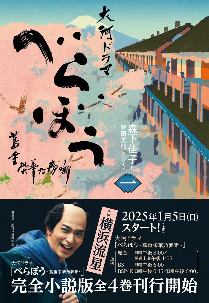 大河ファン必携！　ビジュアル満載の永久保存版『べらぼう～蔦重栄華乃夢噺～メモリアルブック』が2026年1月30日発売決定 画像 6