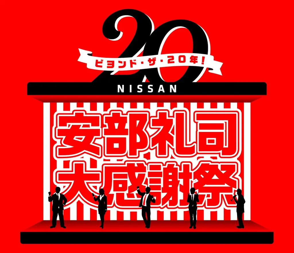 安部礼司20周年大感謝祭