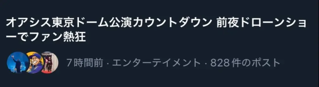 アンコール、「Oasis Live ’25 JAPAN」新宿で巨大Oasisロゴを描くスペシャルドローンショーを実施 画像 3
