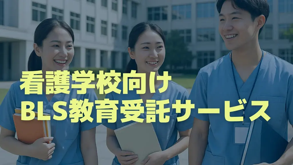 看護学校のBLS教育を変える-コードブルーが提供する“看護学生向けBLS教育受託サービス”スタート- 画像 1