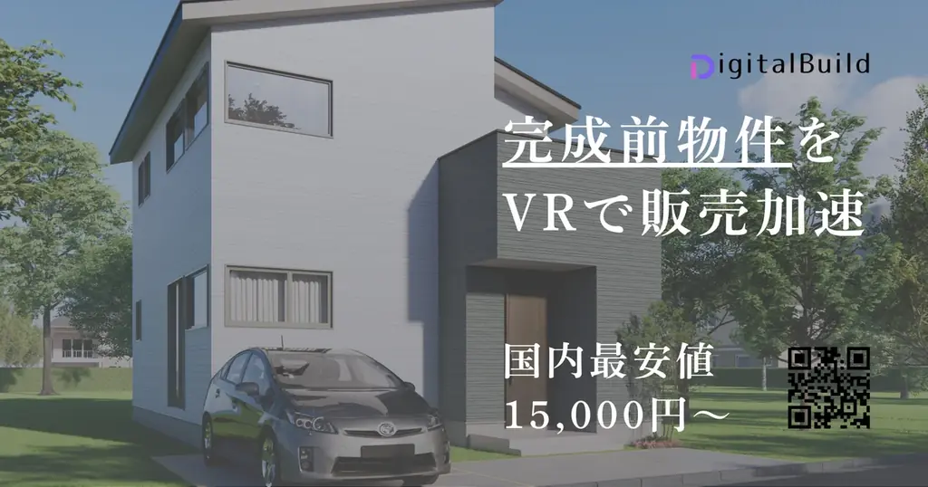 1棟1.5万円から導入　住宅VR普及プロジェクト始動