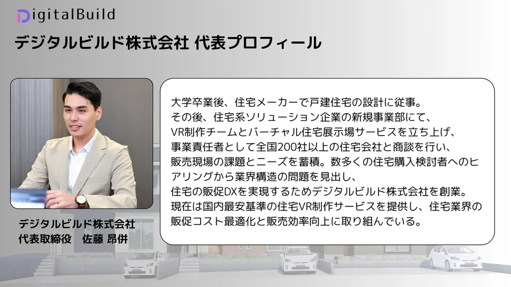 住宅VR制作「1.5万円時代」の幕開け。デジタルビルド、住宅業界の販促DXを加速する『全棟VR普及プロジェクト』を開始 画像 6