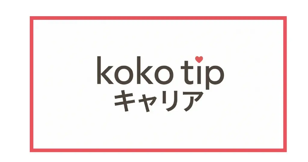 「接客業の採用難」という現場の声から誕生。感謝と評価を可視化し、定着まで伴走する人材紹介サービス「koko tip キャリア 」を近日リリース 画像 1