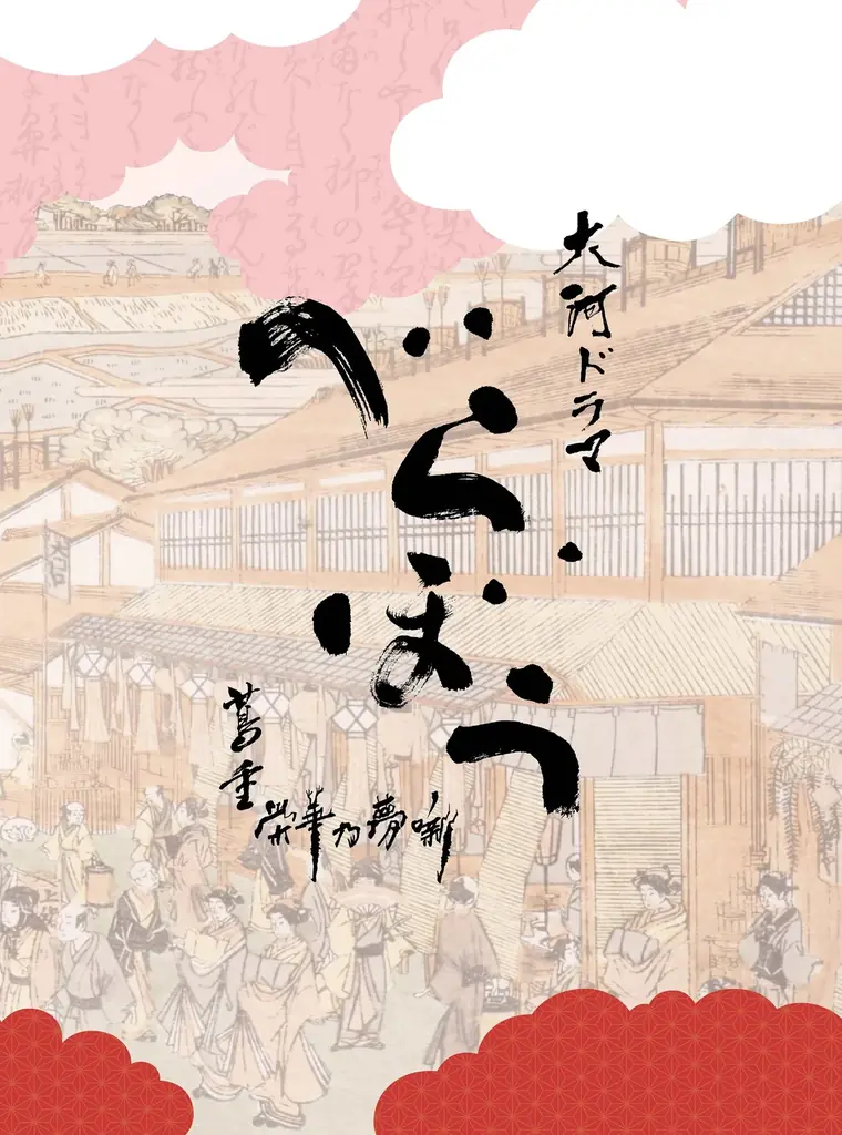 大河ドラマ『べらぼう』サウンドトラックのベスト盤及び完全盤の発売が決定！完全盤には作曲家自身による5000字超の寄稿文も掲載！ 画像 3