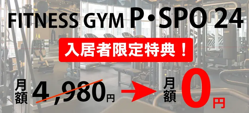 三福管理センターの管理物件に続々とP・SPO無料部屋が完成！ 画像 1