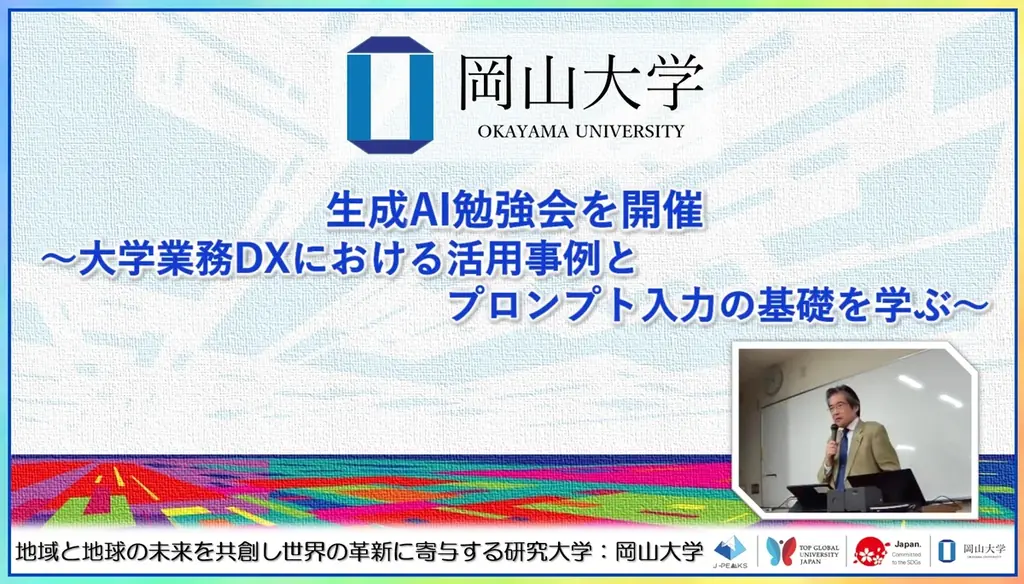 【岡山大学】生成AI勉強会を開催～大学業務DXにおける活用事例とプロンプト入力の基礎を学ぶ～ 画像 1