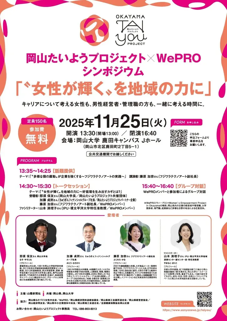 【岡山大学】「岡⼭たいようプロジェクト × WePRO シンポジウム」に那須保友学⻑が登壇 画像 7