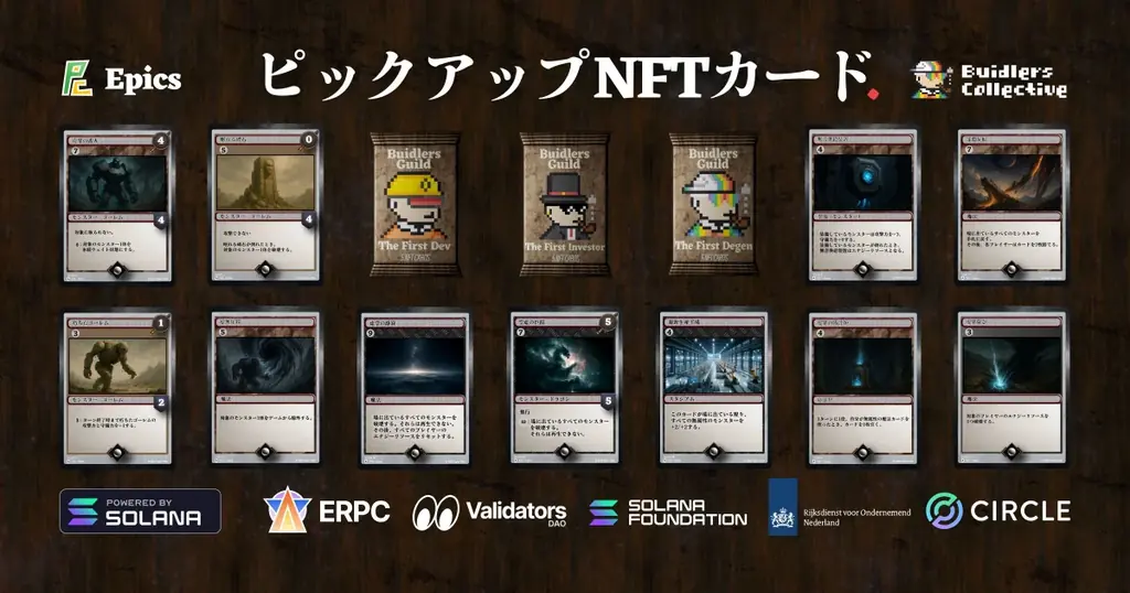 Epics DAOが無属性ピックアップNFTを公開—Builders Guild三パック収録
