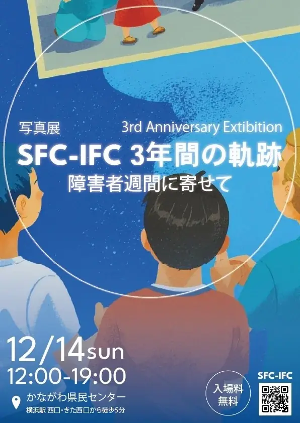 【12/14＠横浜】福祉コミュニティ型ラボ「SFC-IFC」、発足3周年を記念した一日限りの写真展を開催〜障害者週間に寄せて〜 画像 1