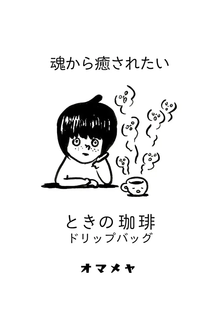☕️ 【御豆屋】感情に寄り添う、新感覚のコーヒー体験。「ときの珈琲シリーズ」全8種が導く、アートな日常への招待 画像 6