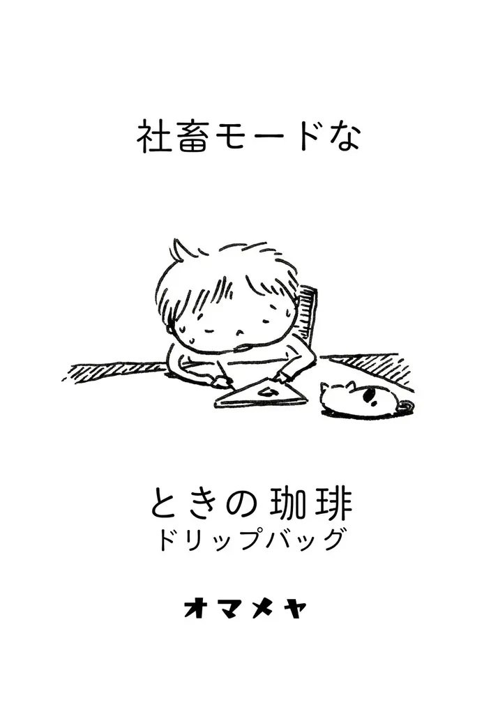 ☕️ 【御豆屋】感情に寄り添う、新感覚のコーヒー体験。「ときの珈琲シリーズ」全8種が導く、アートな日常への招待 画像 8