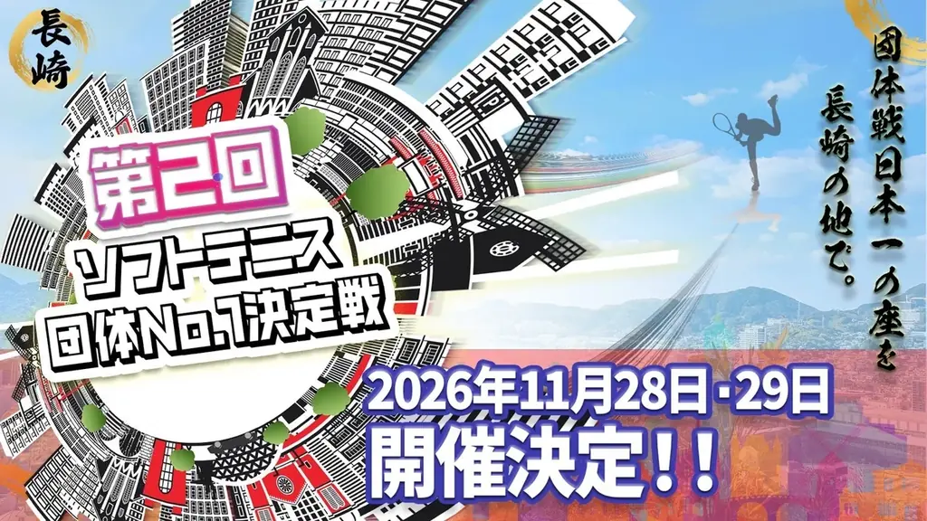 ソフトテニス団体No.1決定戦、初代優勝チームが決定！ 画像 3