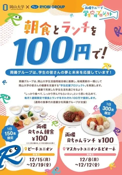 【岡山大学】両備グループ・岡山大学・岡山大学生協による「学生応援プロジェクト」を開始！ 画像 1