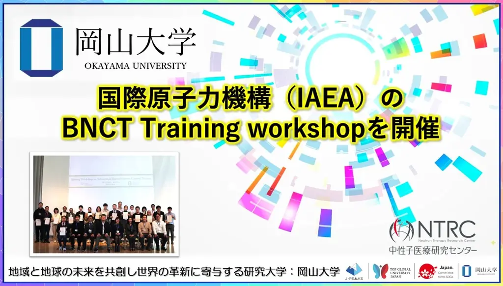 【岡山大学】国際原子力機構（IAEA）のBNCT Training workshopを開催 画像 1