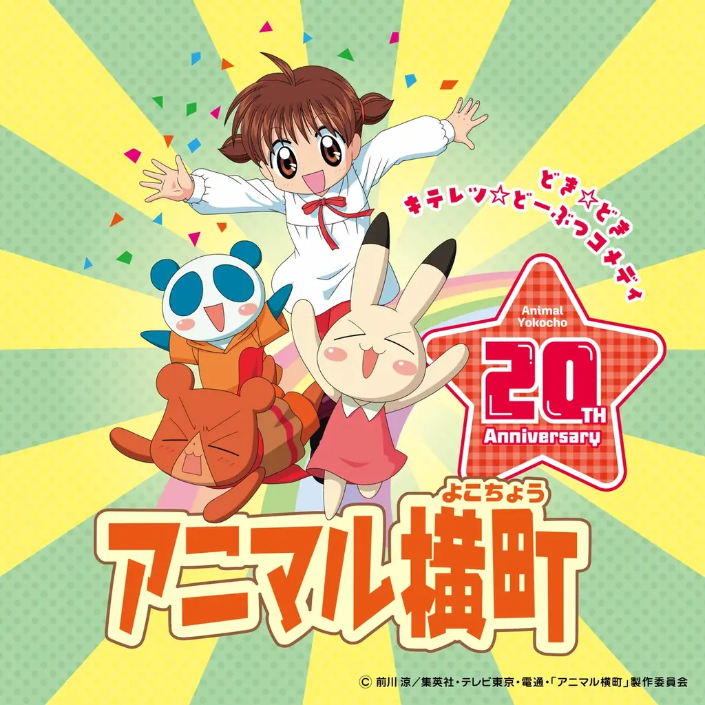 12/15配信開始：『アニマル横町』20周年でキービジュアル公開